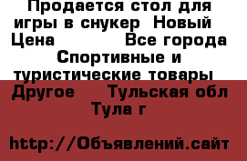 Продается стол для игры в снукер. Новый › Цена ­ 5 000 - Все города Спортивные и туристические товары » Другое   . Тульская обл.,Тула г.